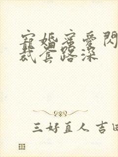 宠婚蜜爱闪婚总裁套路深封面