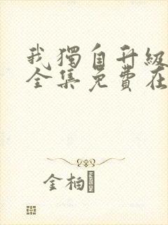 我独自升级漫画全集免费在线观看