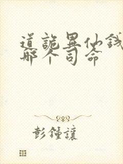 道诡异仙钱福是哪个司命