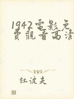 1942电影免费观看高清完整版