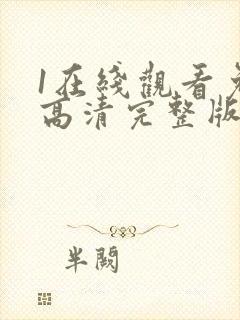 1在线观看免费高清完整版