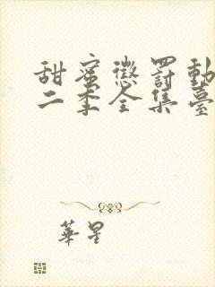 甜蜜惩罚动漫第二季全集台词完整版在线观看