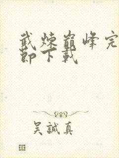 武炼巅峰完整章节下载封面