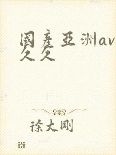 国产亚洲av久久久