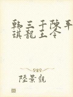 韩三千陈平苏雨琪龙王令