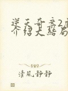 逆天奇案2剧情介绍大结局