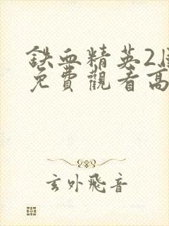 铁血精英2国语免费观看高清