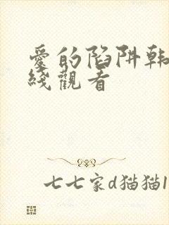 爱的陷阱韩国在线观看