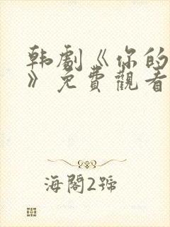 韩剧《你的女人》免费观看全集封面