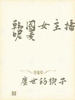 韩国女主播叫朴呢麦