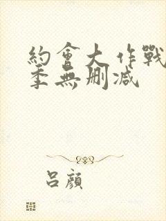 约会大作战第4季无删减