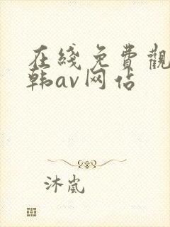 在线免费观看日韩av网站封面