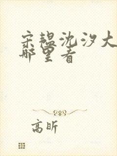 宋韫沈汐大结局哪里看