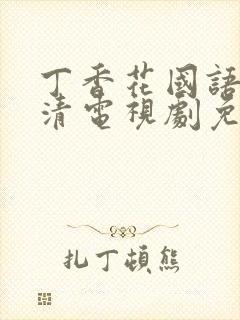 丁香花国语版高清电视剧免费