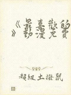 《最喜欢的妈妈》动漫免费观看全集封面