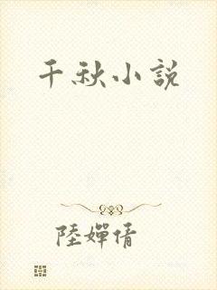 千秋小说