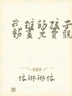 我推的孩子樱花动画免费观看全集