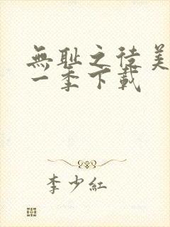 无耻之徒美版第一季下载