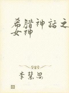 希腊神话之星辰女神