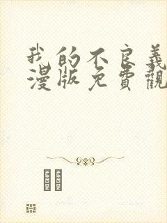 我的不良义姐动漫版免费观看全集