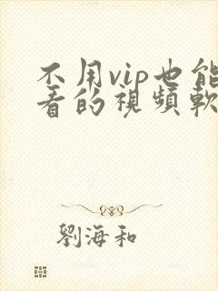 不用vip也能看的视频软件