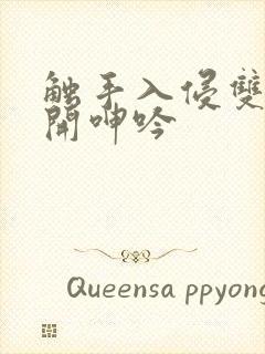 触手入侵双腿大开呻吟