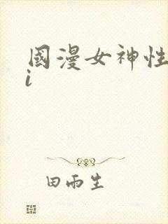 国漫女神性感ai