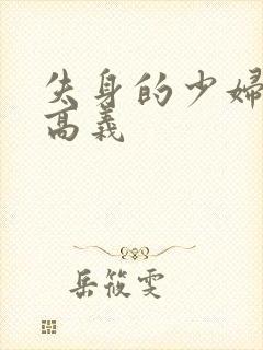 失身的少妇白洁高义