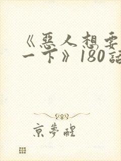 《恶人想要抢救一下》180话漫画免费封面