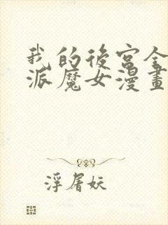 我的后宫全是反派魔女漫画合集封面