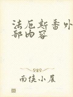 法厄斯番外篇全部内容封面