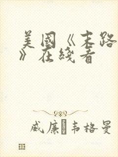 美国《末路狂杀》在线看