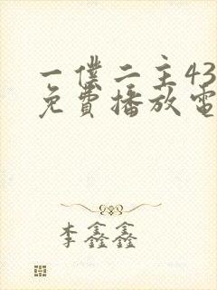 一仆二主43集免费播放电视剧