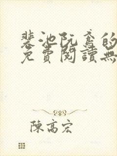 裴池阮鸢的小说免费阅读无