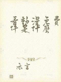 看动漫免费的软件是什么