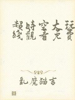 超时空大玩家在线观看免费完整版
