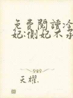 免费阅读冷王盗妃:侧妃不承欢全文封面