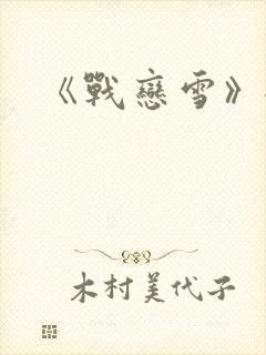 《战恋雪》全文