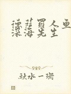 德萨罗人鱼by深海先生