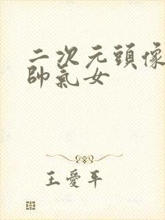 二次元头像古风帅气女