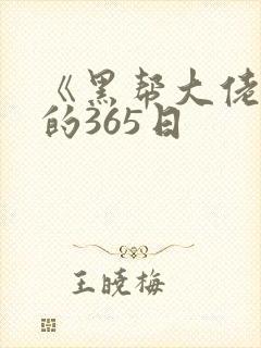 《黑帮大佬和我的365日