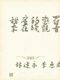 甜蜜的惩罚第一季在线观看免费全