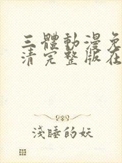 三体动漫免费高清完整版在线观看