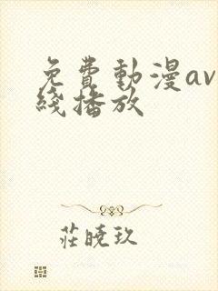 免费动漫av在线播放