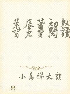 叶辰萧初然无弹窗免费阅读