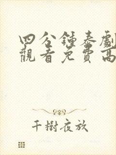 四分钟泰剧在线观看免费高清未删减