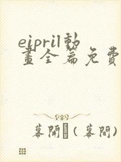 eipril动画全篇免费观看