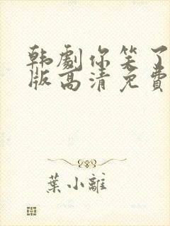 韩剧你笑了国语版高清免费播放