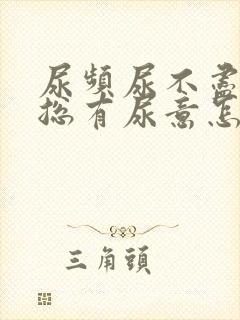 尿频尿不尽感觉总有尿意怎么办吃什么药