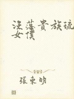 没落贵族琉璃川女仆封面